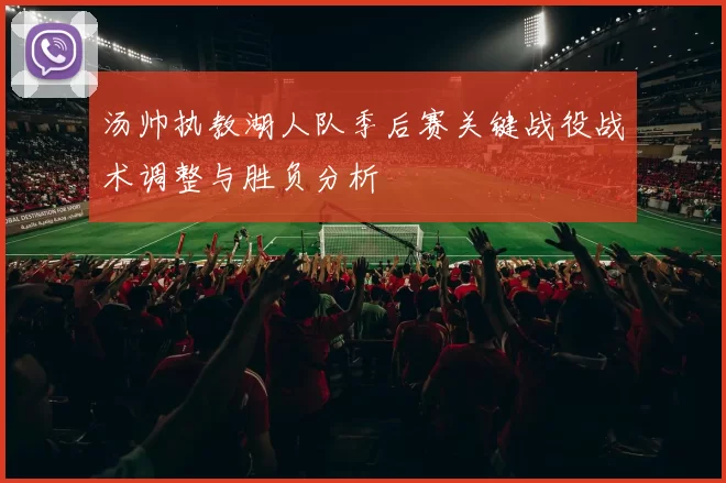 汤帅执教湖人队季后赛关键战役战术调整与胜负分析