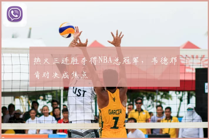 热火三连胜夺得NBA总冠军，韦德邓肯对决成焦点