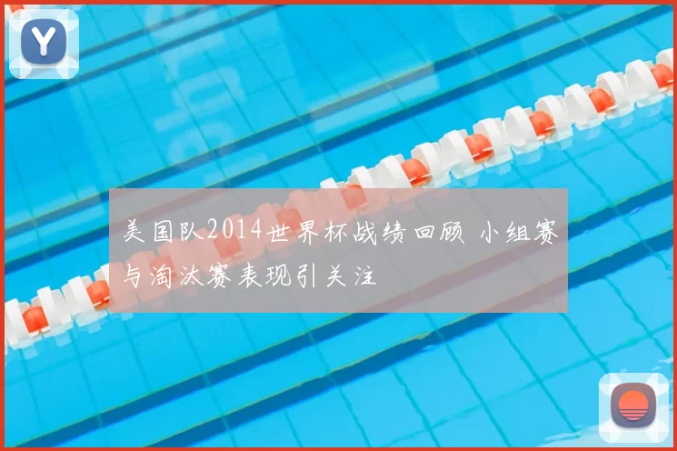 美国队2014世界杯战绩回顾 小组赛与淘汰赛表现引关注