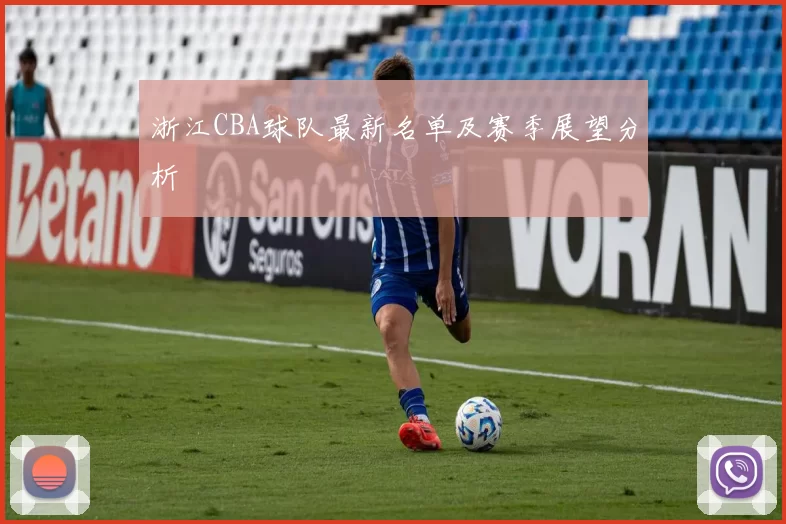 浙江CBA球队最新名单及赛季展望分析