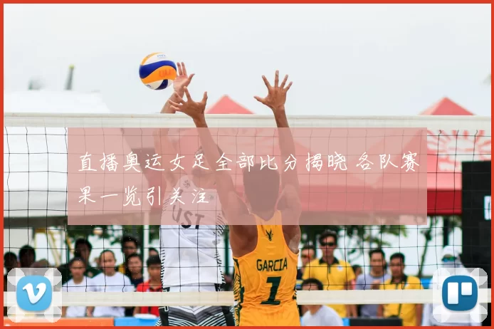 直播奥运女足全部比分揭晓 各队赛果一览引关注