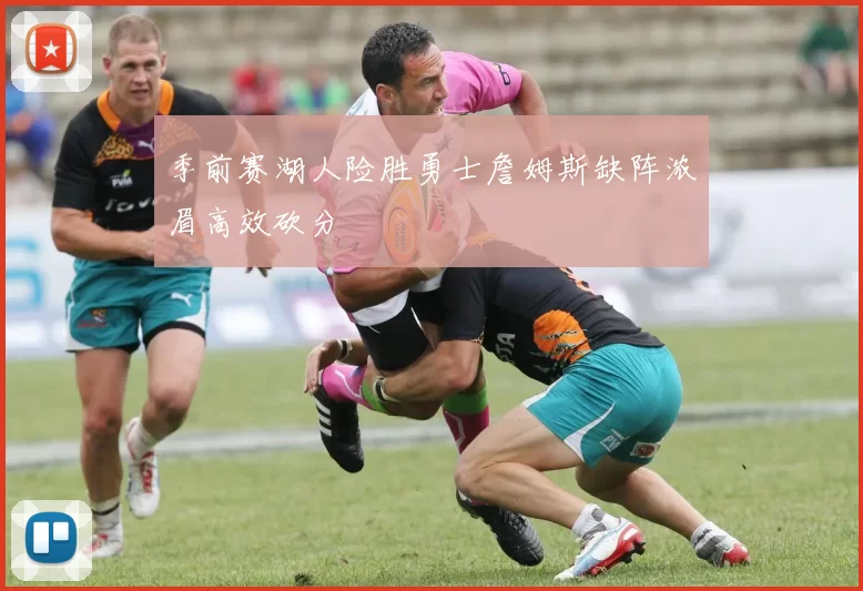 季前赛湖人险胜勇士詹姆斯缺阵浓眉高效砍分