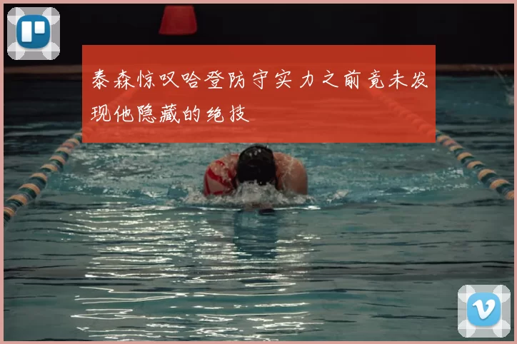 泰森惊叹哈登防守实力之前竟未发现他隐藏的绝技