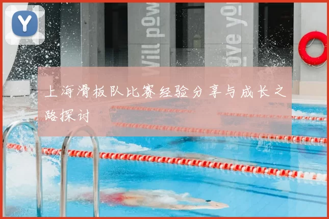 上海滑板队比赛经验分享与成长之路探讨