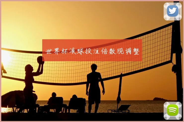 世界杯滚球投注倍数现调整