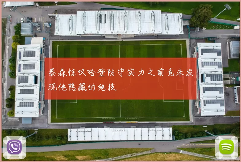 泰森惊叹哈登防守实力之前竟未发现他隐藏的绝技