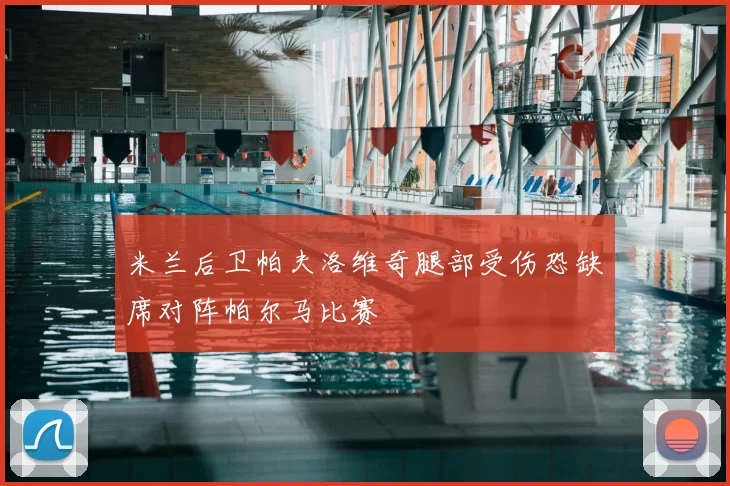 米兰后卫帕夫洛维奇腿部受伤恐缺席对阵帕尔马比赛