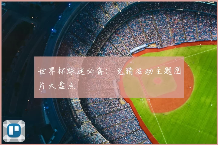 世界杯球迷必备:竞猜活动主题图片大盘点