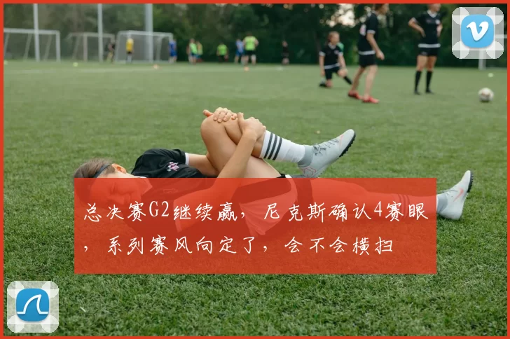 总决赛G2继续赢，尼克斯确认4赛眼，系列赛风向定了，会不会横扫