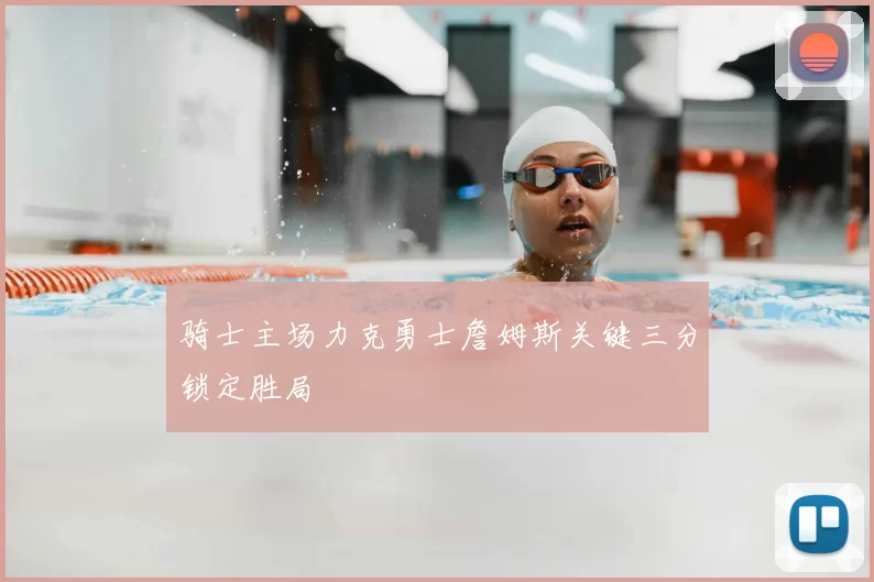 骑士主场力克勇士詹姆斯关键三分锁定胜局