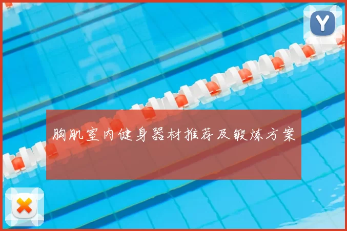 胸肌室内健身器材推荐及锻炼方案