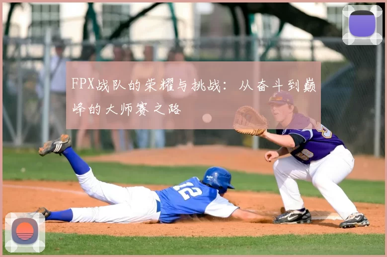 FPX战队的荣耀与挑战：从奋斗到巅峰的大师赛之路