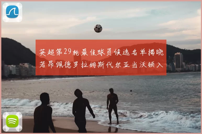 英超第29轮最佳球员候选名单揭晓若昂佩德罗拉姆斯代尔亚当沃顿入围