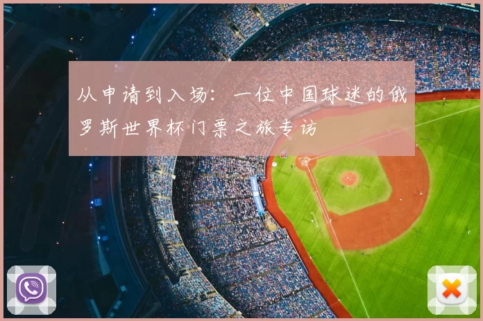 从申请到入场：一位中国球迷的俄罗斯世界杯门票之旅专访