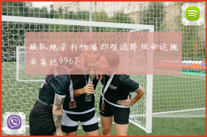 狼队绝杀利物浦却难逃降级命运概率高达9967