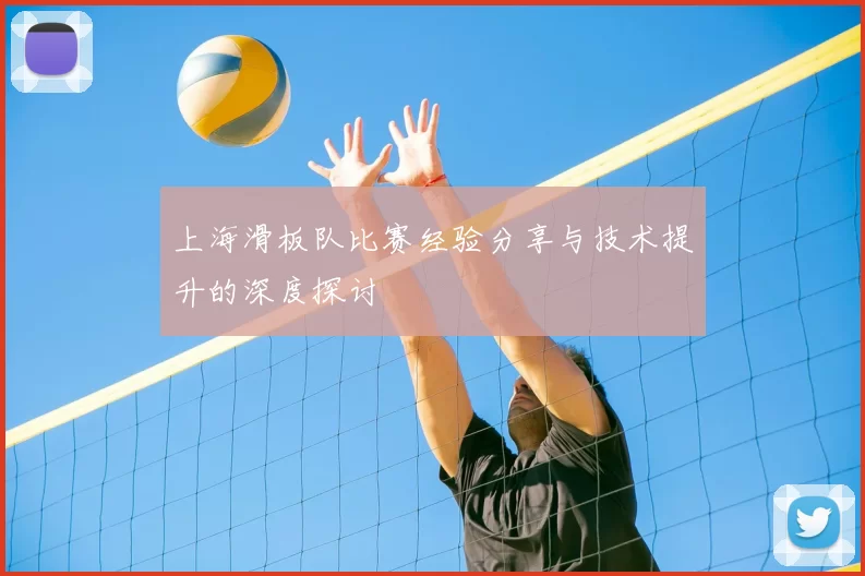 上海滑板队比赛经验分享与技术提升的深度探讨