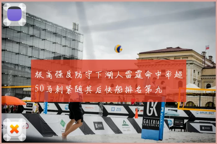 极高强度防守下湖人雷霆命中率超50马刺紧随其后快船排名第九