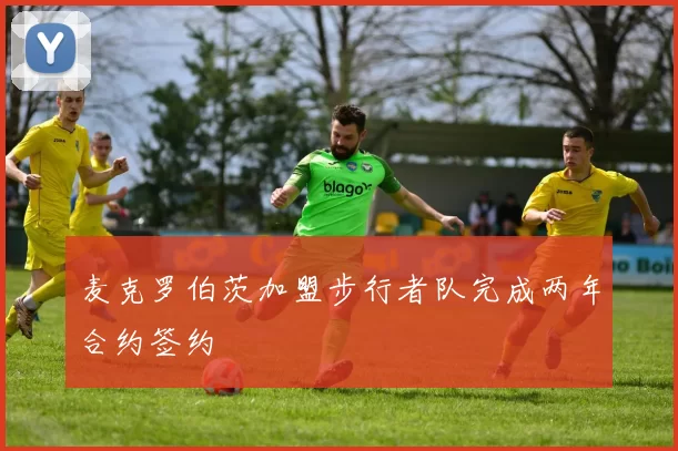 麦克罗伯茨加盟步行者队完成两年合约签约