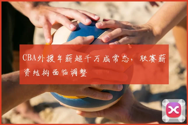 CBA外援年薪超千万成常态，联赛薪资结构面临调整