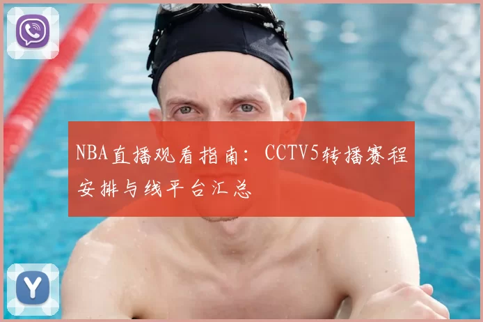 NBA直播观看指南：CCTV5转播赛程安排与线平台汇总