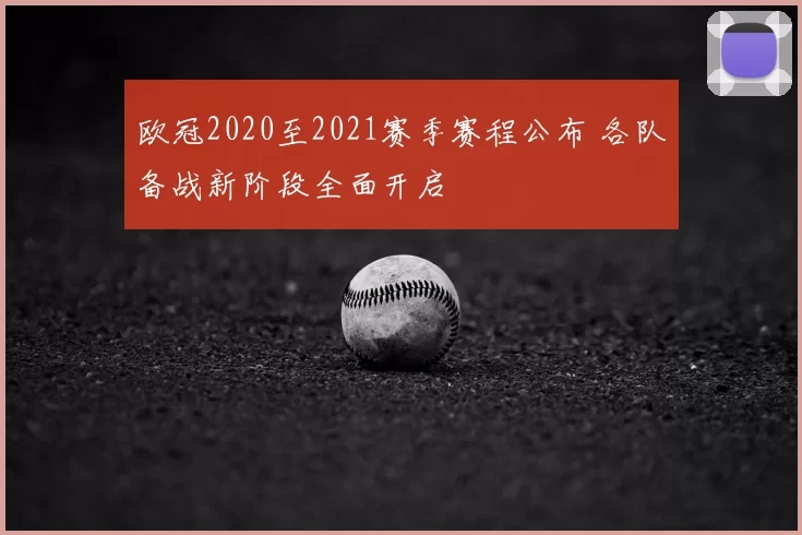 欧冠2020至2021赛季赛程公布 各队备战新阶段全面开启