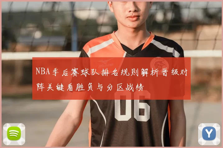 NBA季后赛球队排名规则解析晋级对阵关键看胜负与分区战绩