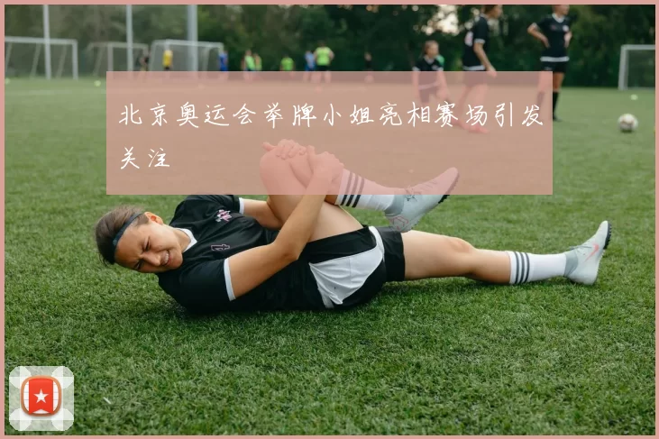 北京奥运会举牌小姐亮相赛场引发关注