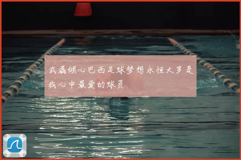 武磊倾心巴西足球梦想永恒大罗是我心中最爱的球员