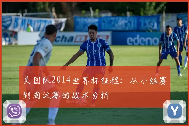 美国队2014世界杯征程：从小组赛到淘汰赛的战术分析