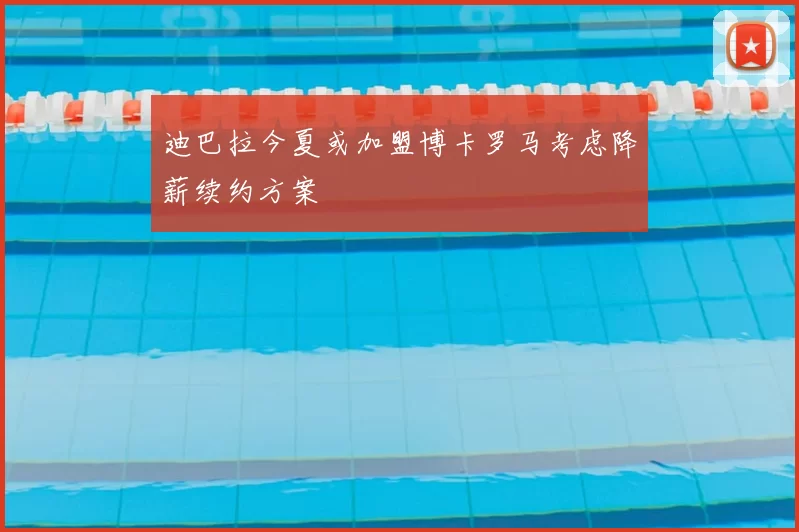 迪巴拉今夏或加盟博卡罗马考虑降薪续约方案