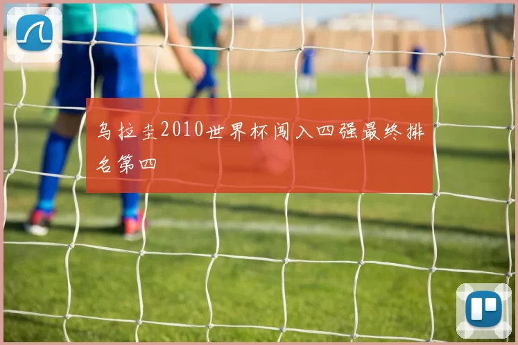 乌拉圭2010世界杯闯入四强最终排名第四
