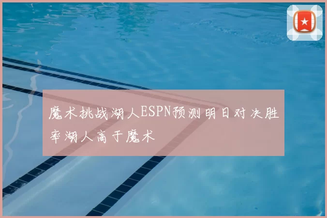 魔术挑战湖人ESPN预测明日对决胜率湖人高于魔术