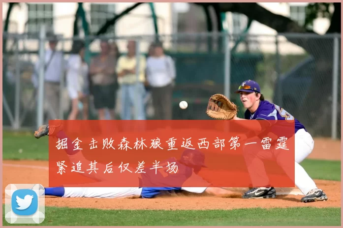 掘金击败森林狼重返西部第一雷霆紧追其后仅差半场