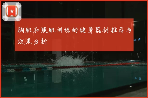 胸肌和腹肌训练的健身器材推荐与效果分析