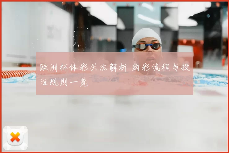 欧洲杯体彩买法解析 购彩流程与投注规则一览