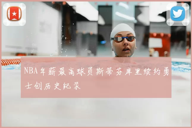 NBA年薪最高球员斯蒂芬库里续约勇士创历史纪录