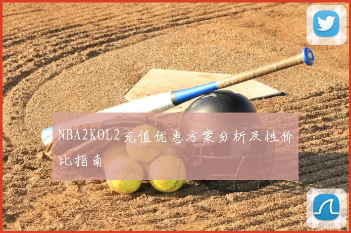 NBA2KOL2充值优惠方案分析及性价比指南