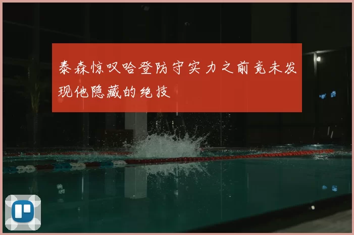 泰森惊叹哈登防守实力之前竟未发现他隐藏的绝技