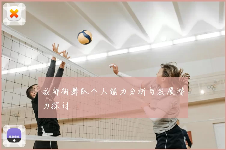 成都街舞队个人能力分析与发展潜力探讨