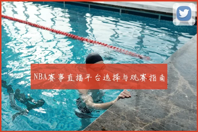 NBA赛事直播平台选择与观赛指南