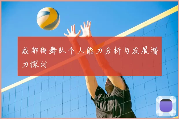 成都街舞队个人能力分析与发展潜力探讨