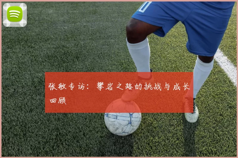 张敏专访：攀岩之路的挑战与成长回顾
