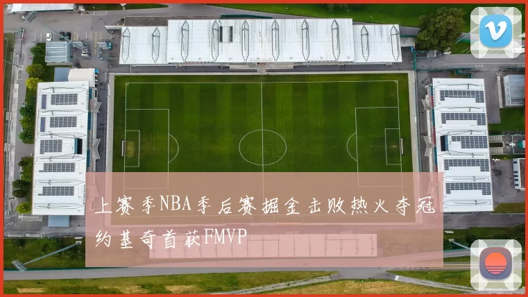 上赛季NBA季后赛掘金击败热火夺冠约基奇首获FMVP