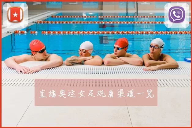 直播奥运女足观看渠道一览