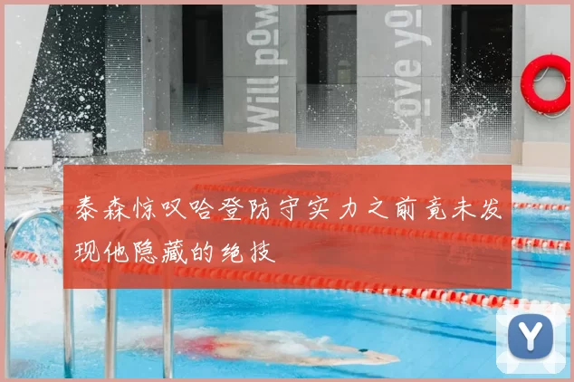 泰森惊叹哈登防守实力之前竟未发现他隐藏的绝技