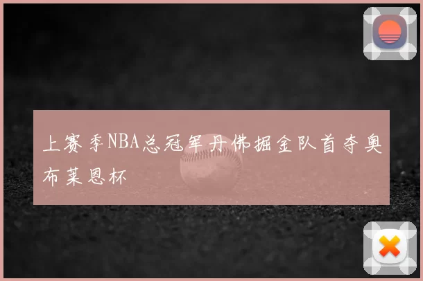 上赛季NBA总冠军丹佛掘金队首夺奥布莱恩杯