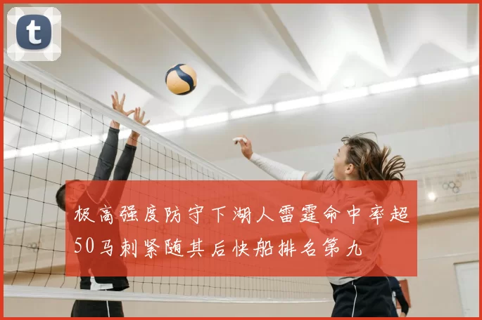 极高强度防守下湖人雷霆命中率超50马刺紧随其后快船排名第九