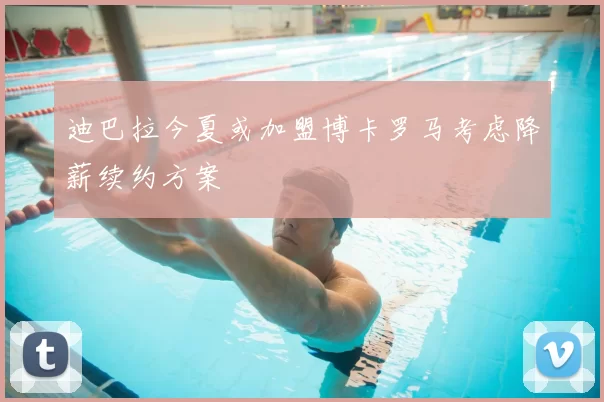 迪巴拉今夏或加盟博卡罗马考虑降薪续约方案