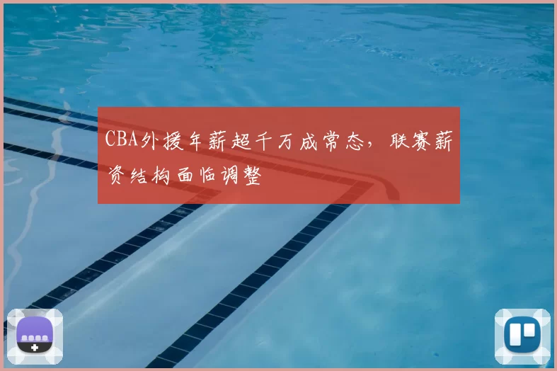 CBA外援年薪超千万成常态,联赛薪资结构面临调整