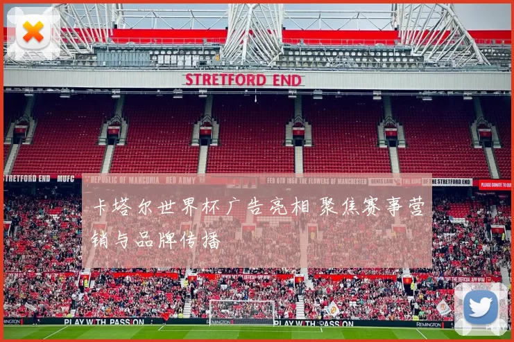 卡塔尔世界杯广告亮相 聚焦赛事营销与品牌传播